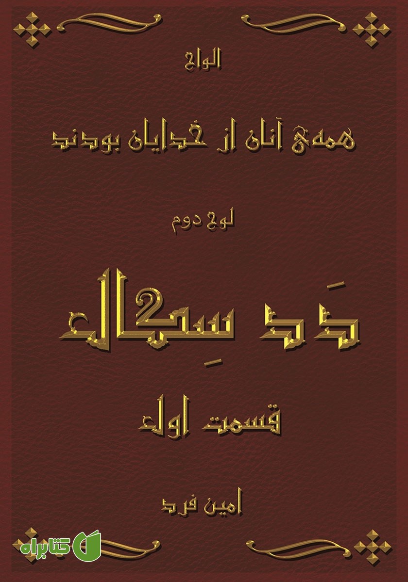 کتاب صوتی همه‌ی آنان از خدایان بودند 2: دد سگال 1