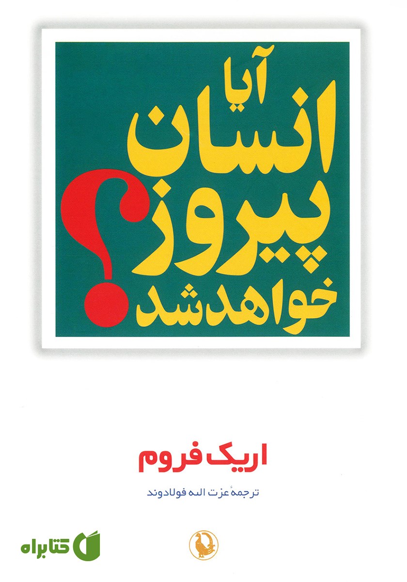 کتاب آیا انسان پیروز خواهد شد؟