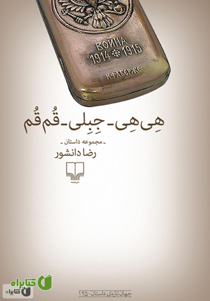 کتاب هی‌هی - جبلی - قم‌قم