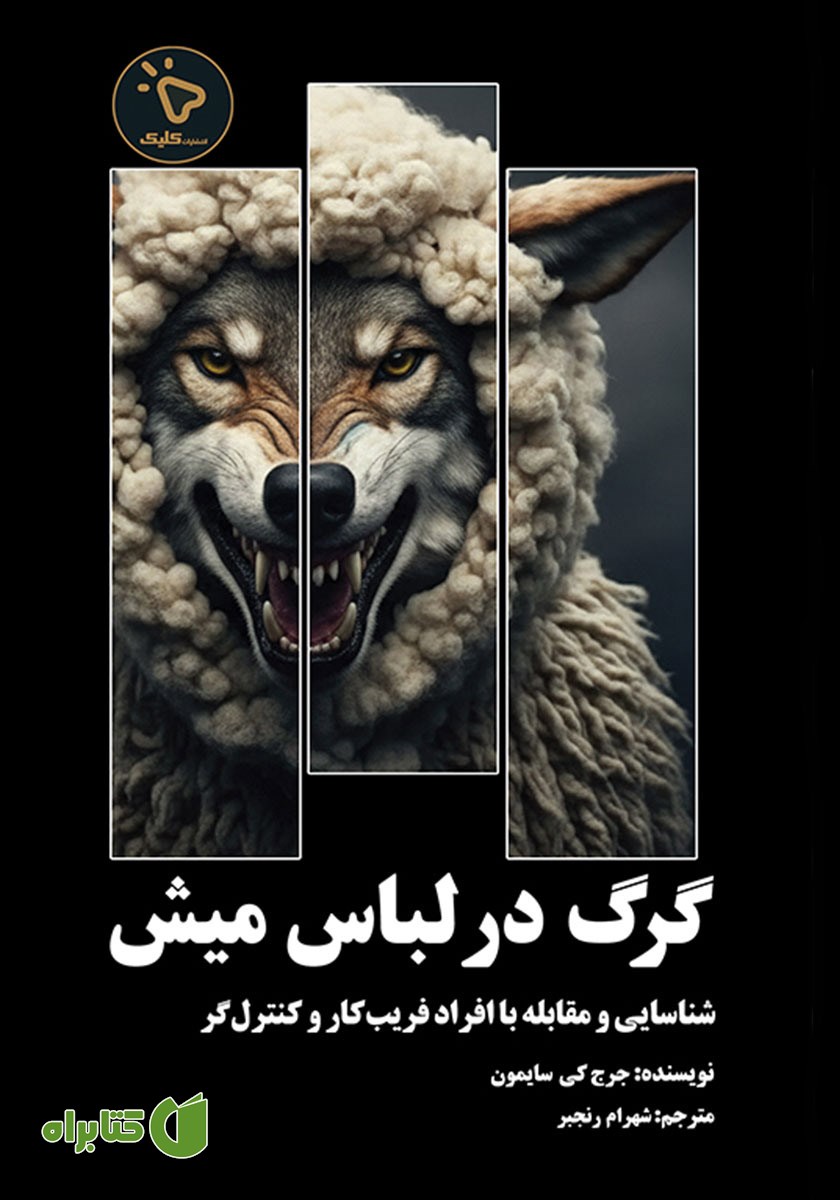 کتاب گرگ در لباس میش