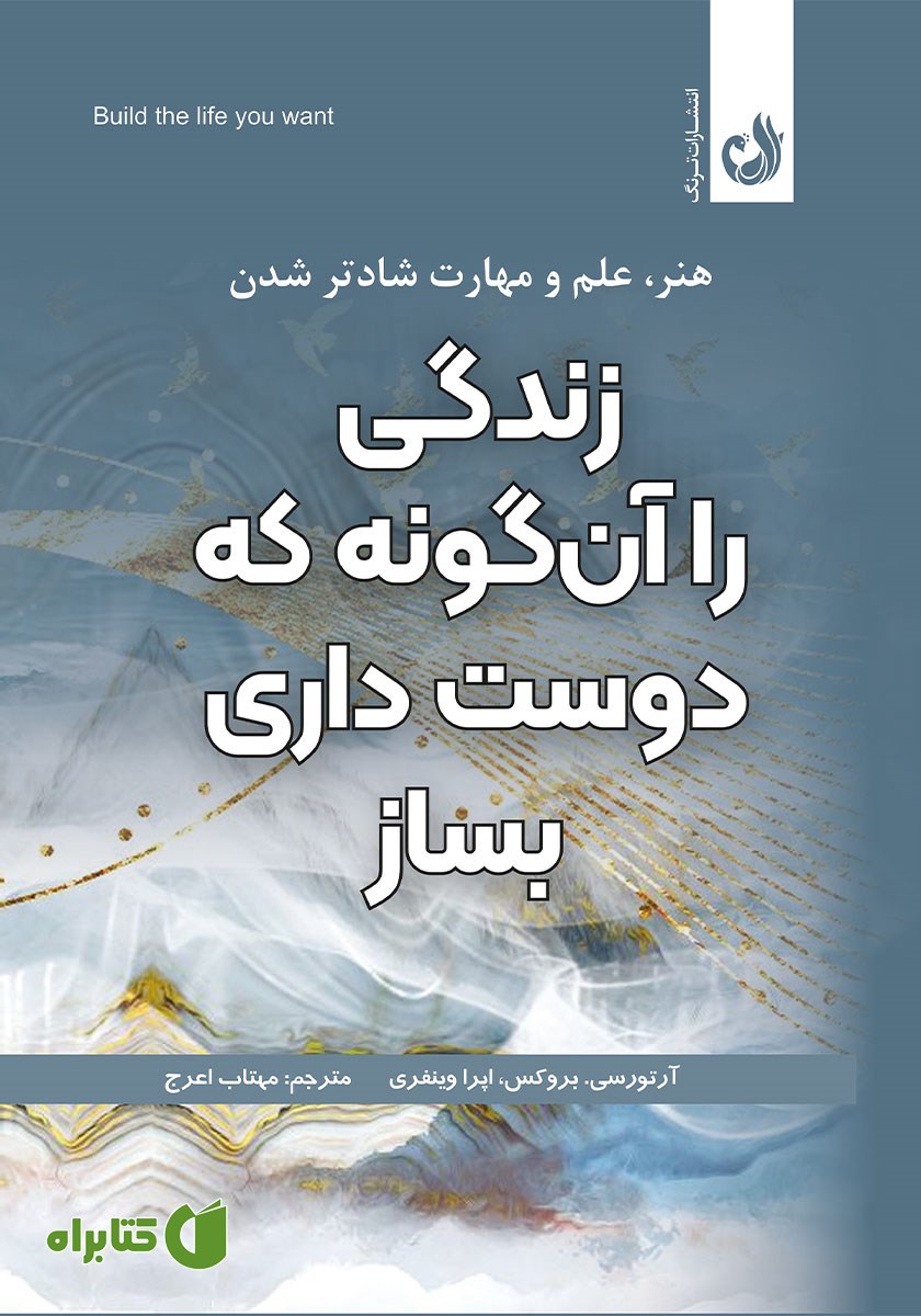 کتاب صوتی زندگی را آنگونه که دوست داری بساز