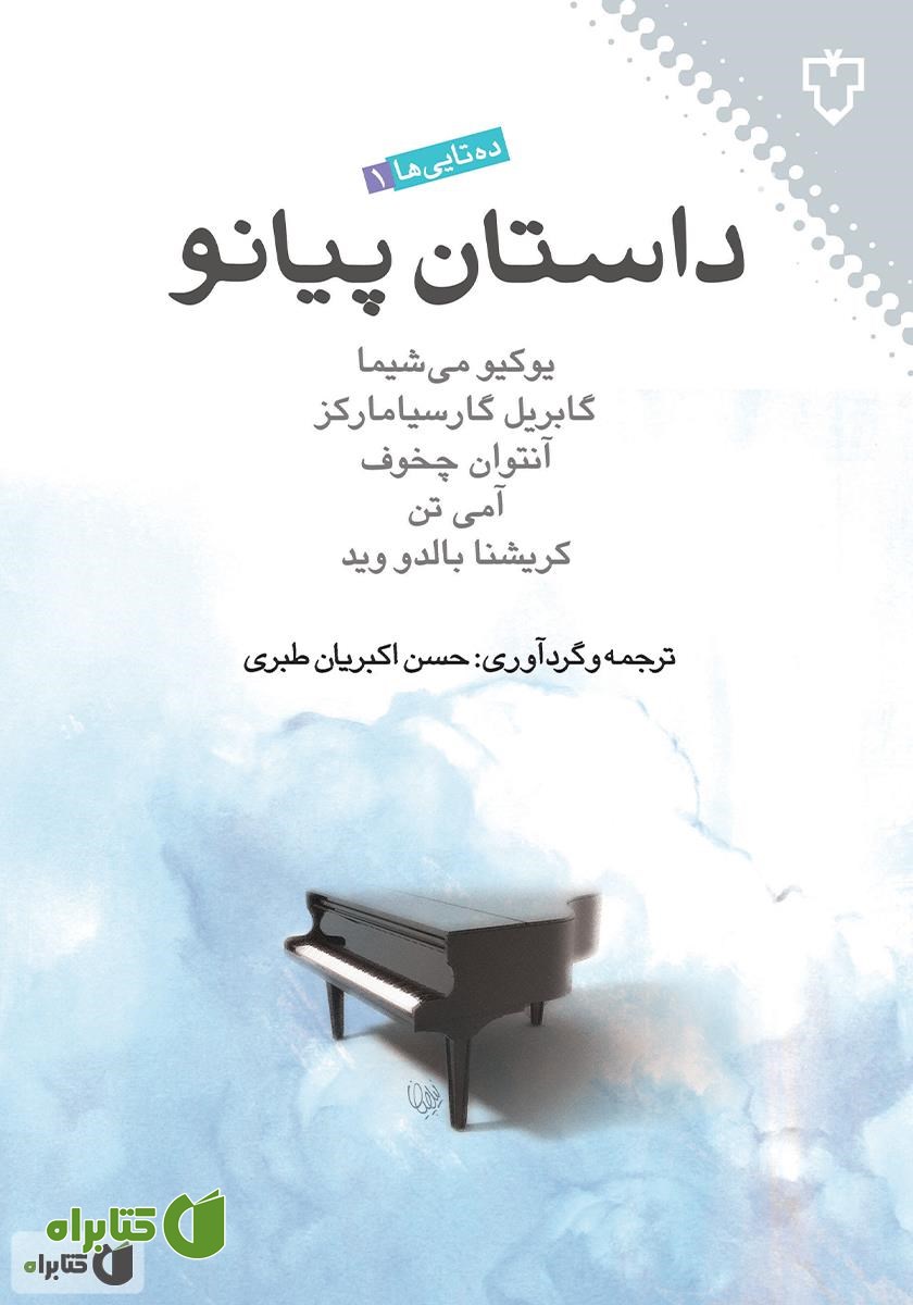 کتاب داستان پیانو