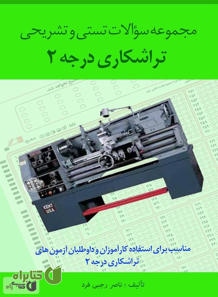 کتاب مجموعه سؤالات تستی و تشریحی تراشکاری درجه 2