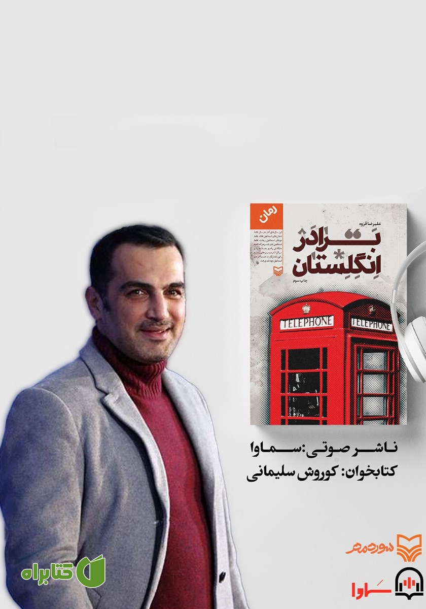 کتاب صوتی برادر انگلستان