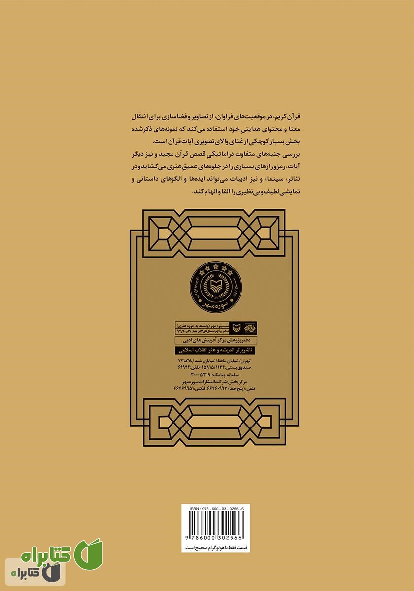 پشت جلد کتاب آینه‌های تو در تو: اسرار داستانی و نمایشی آفرینش انسان و دیگر قصص قرآن مجید