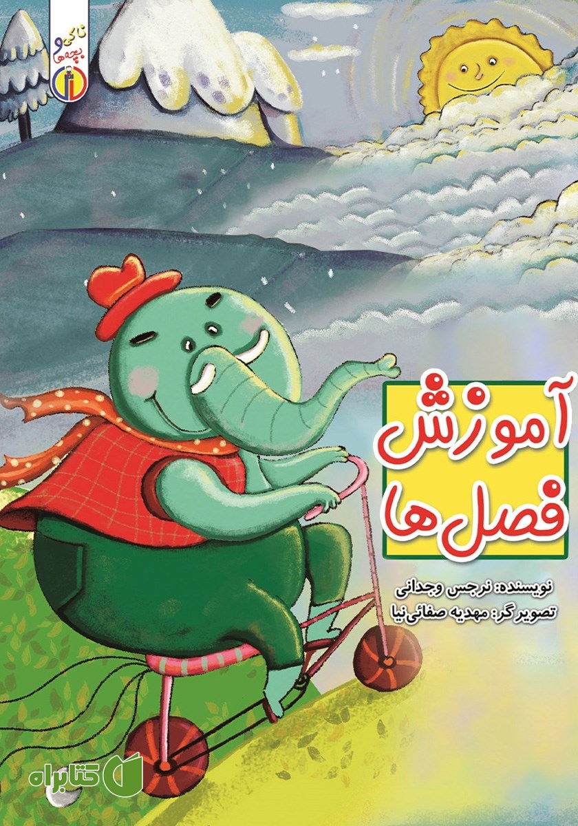 کتاب آموزش فصل‌ها