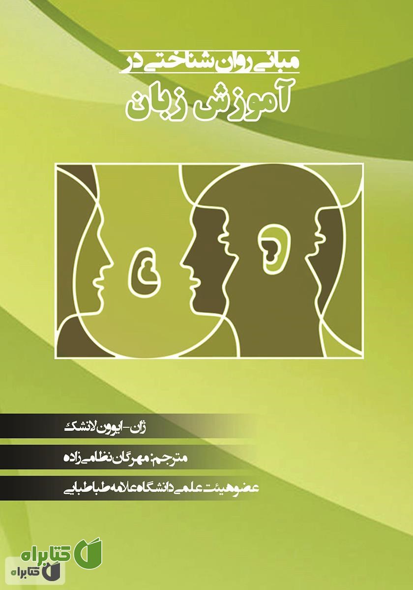 کتاب مبانی روانشناختی در آموزش زبان