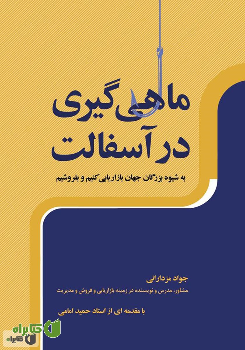 کتاب ماهیگیری در آسفالت
