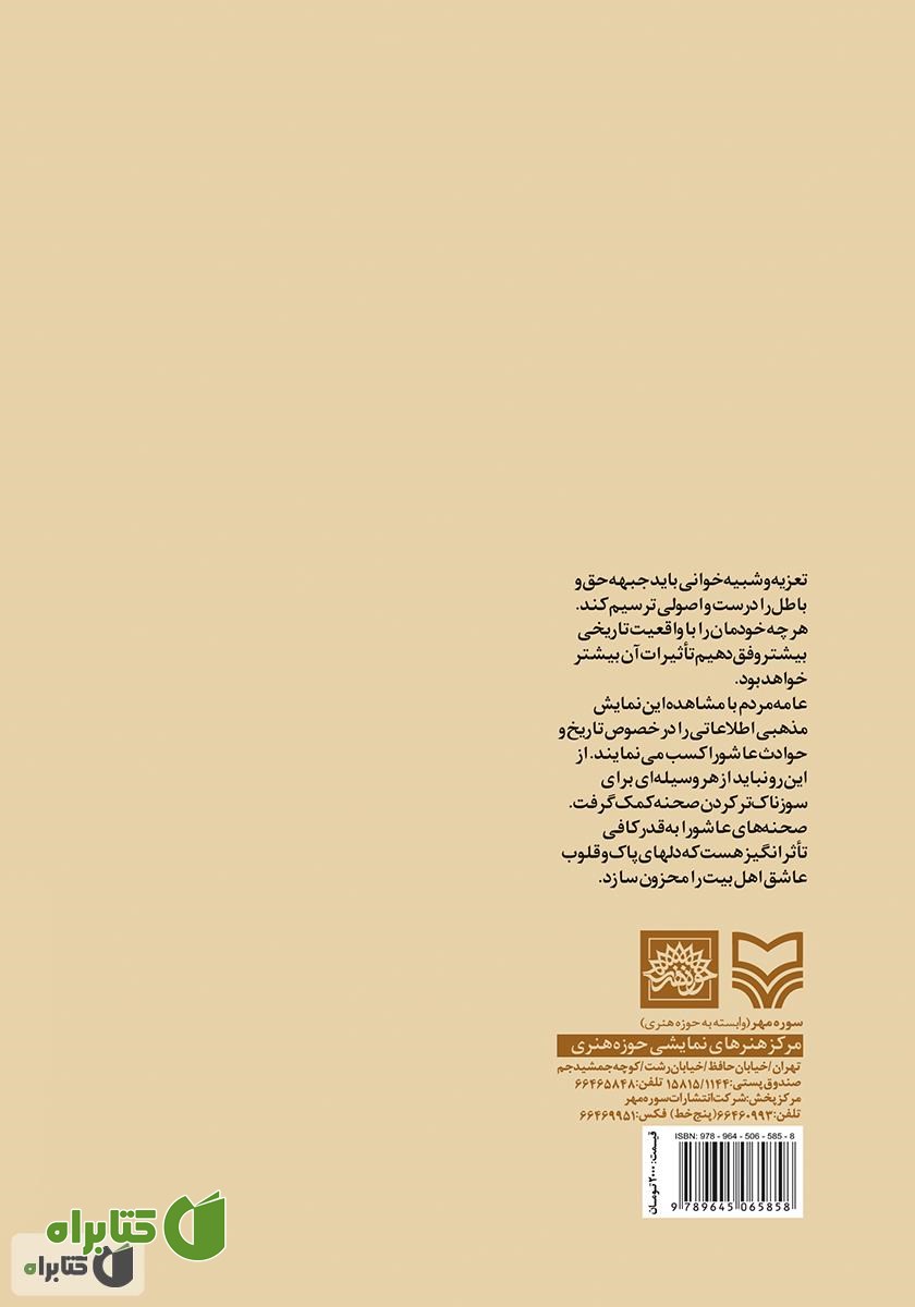 پشت جلد کتاب رهگذر عشق (مجالس تعزیه)