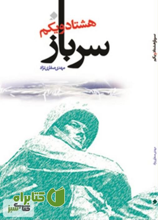 کتاب سرباز هشتاد و یکم