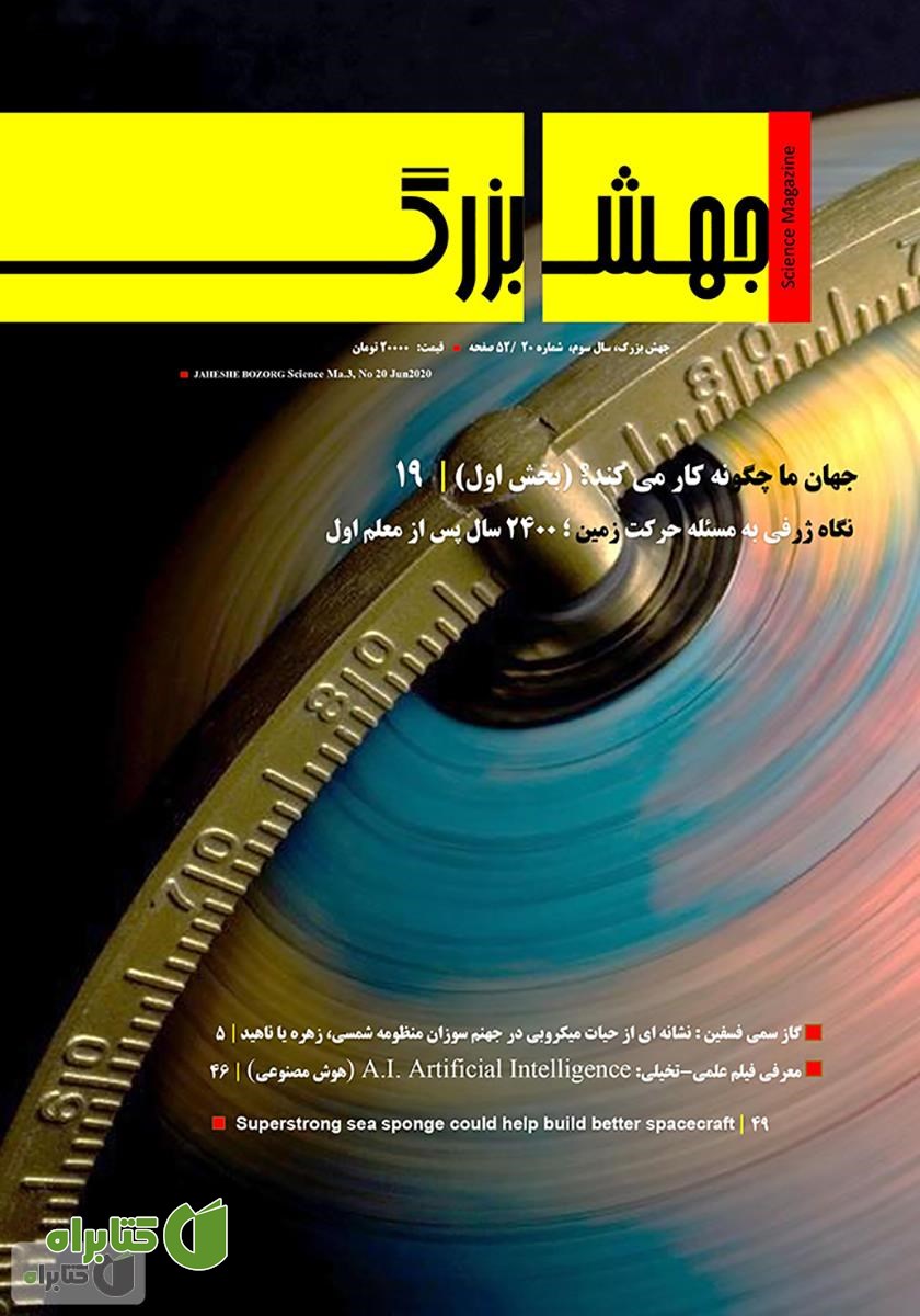 ماهنامه علمی جهش بزرگ - شماره 20