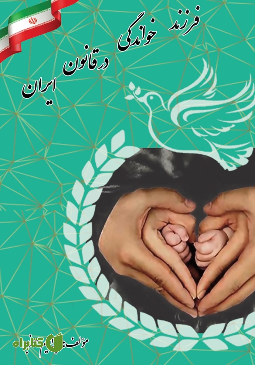 کتاب فرزندخواندگی در قانون ایران