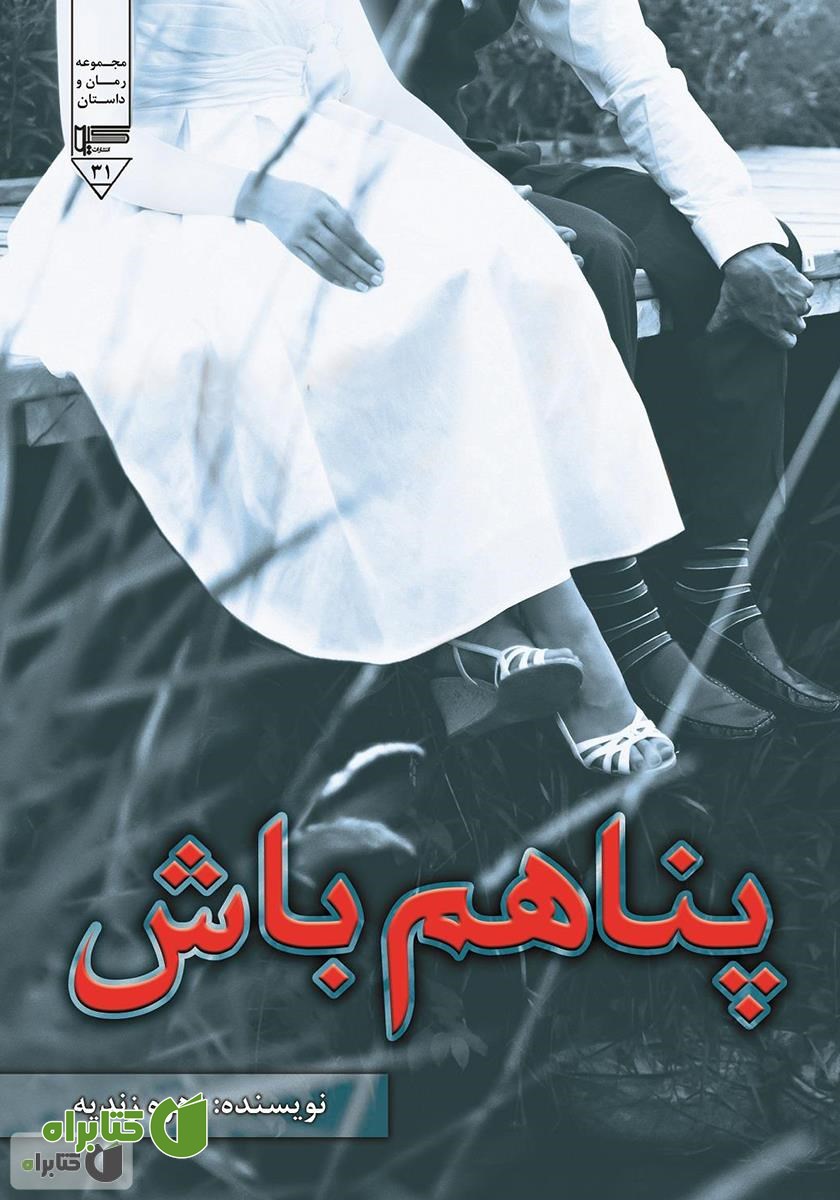 کتاب پناهم باش