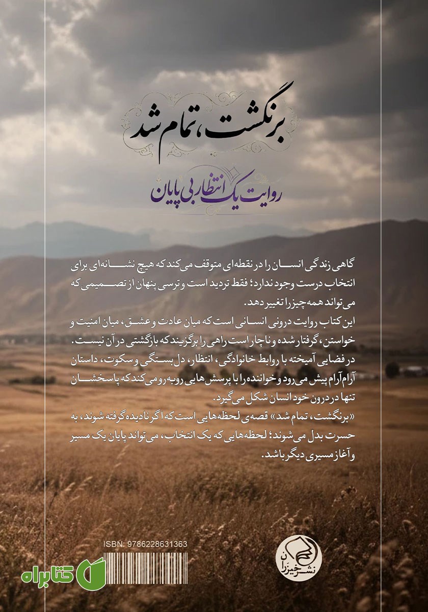 پشت جلد کتاب برنگشت، تمام شد
