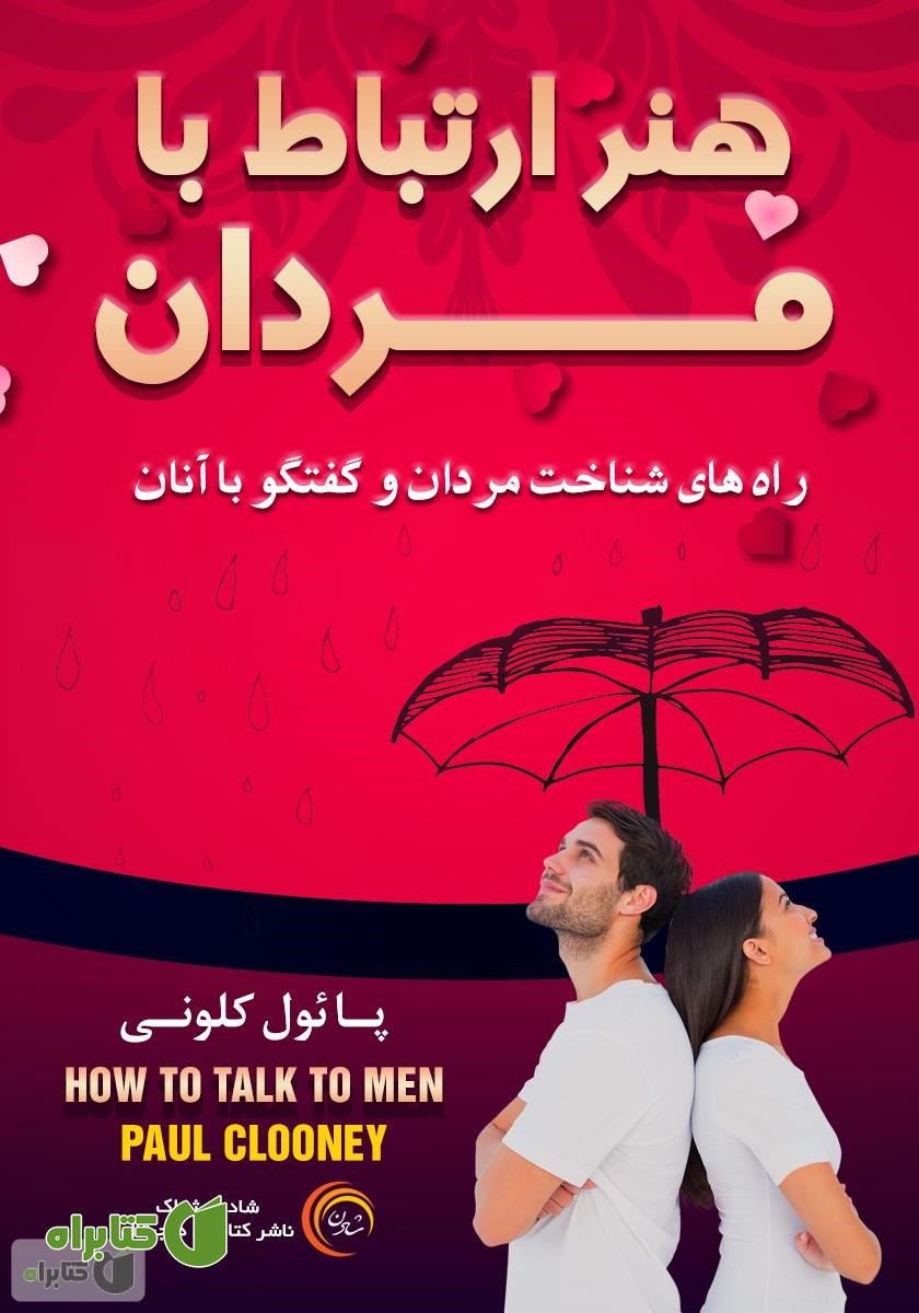 کتاب صوتی هنر ارتباط با مردان: راه‌های شناخت مردان و گفتگو با آنان