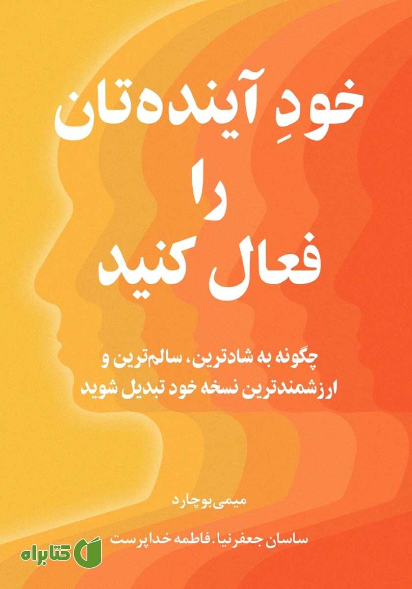 کتاب صوتی خود آینده‌تان را فعال کنید