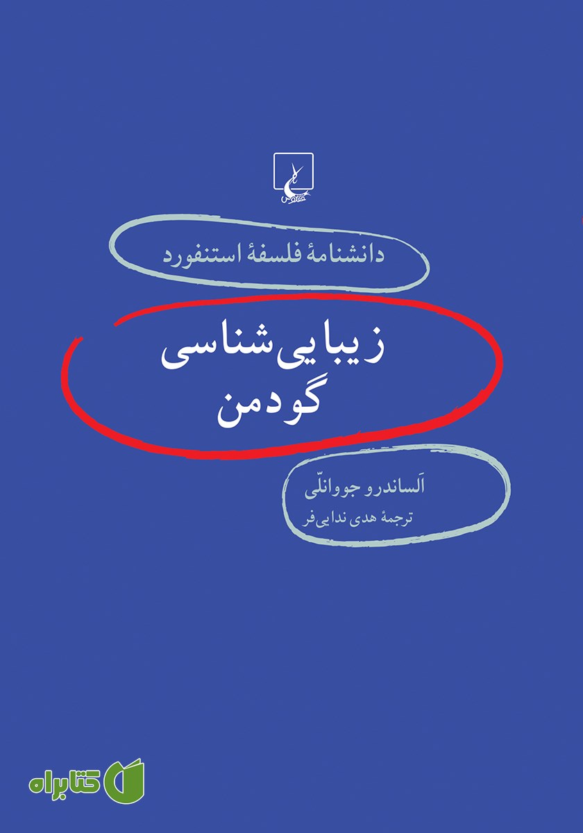 کتاب زیبایی شناسی گودمن