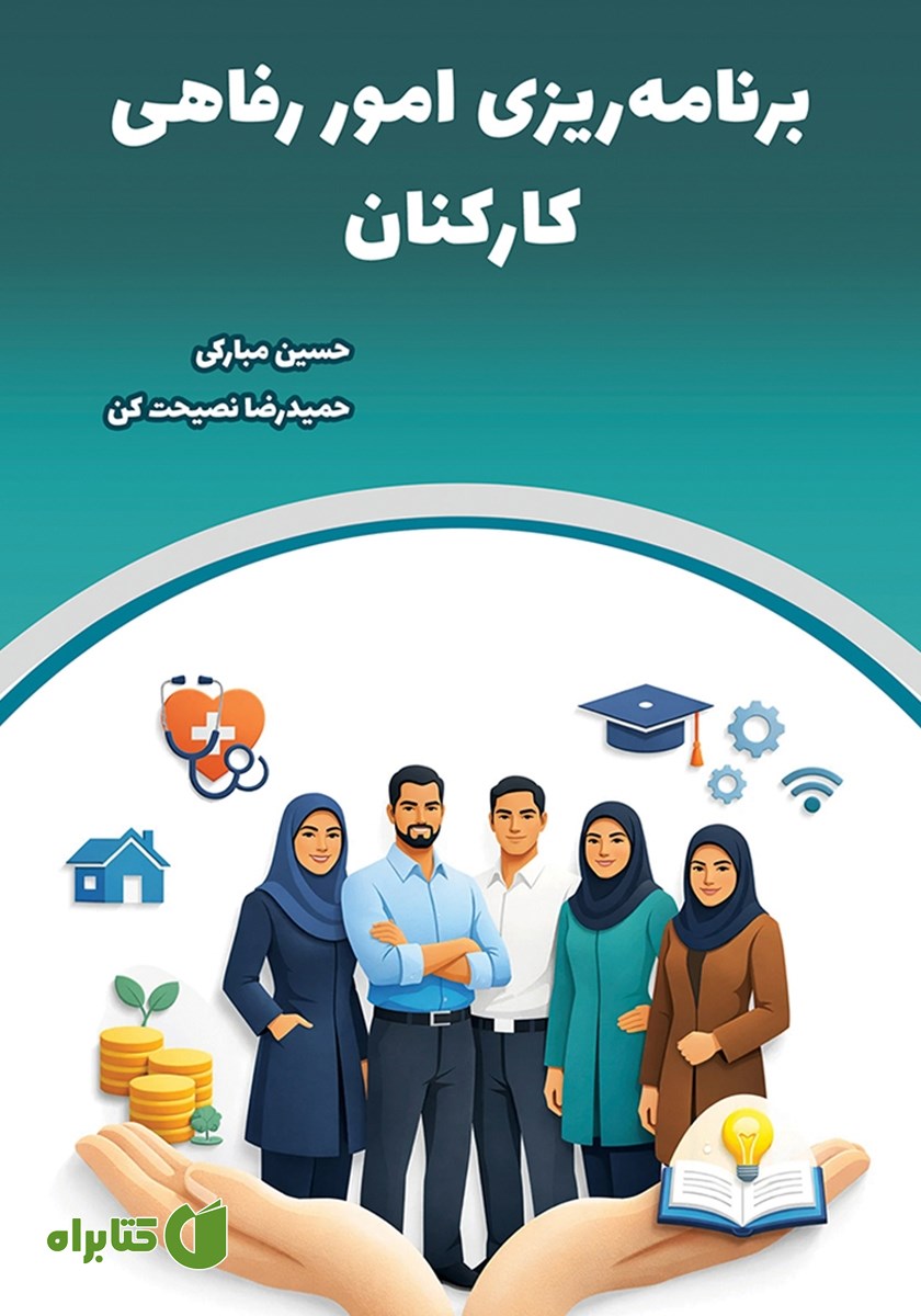 کتاب برنامه ریزی امور رفاهی کارکنان