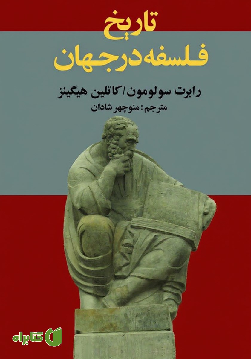 کتاب تاریخ فلسفه در جهان