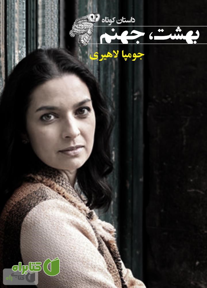 کتاب بهشت، جهنم