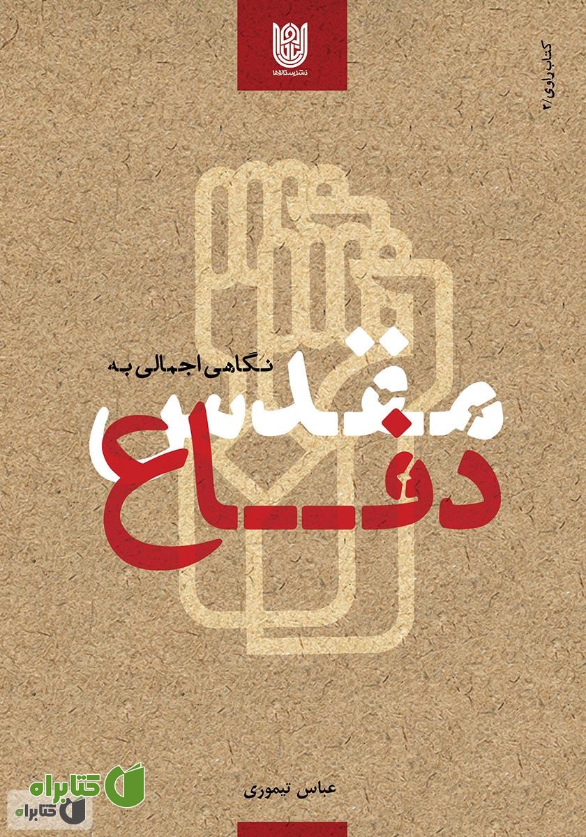 کتاب نگاهی اجمالی به دفاع مقدس (کتاب راوی 2)