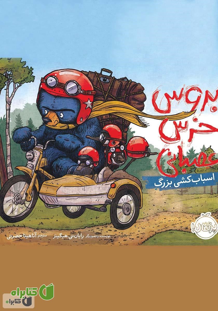 کتاب بروس خرس عصبانی 3: اسباب کشی بزرگ