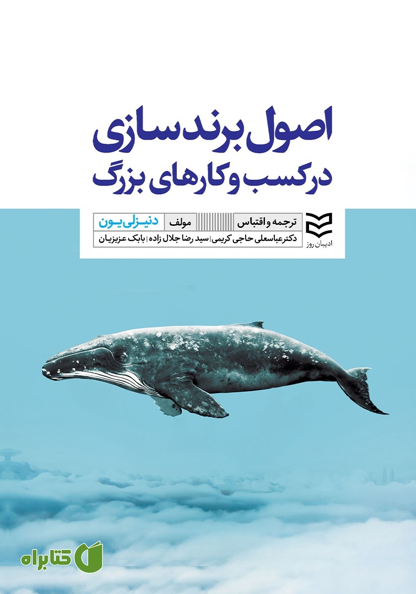 کتاب اصول برندسازی در کسب و کارهای بزرگ