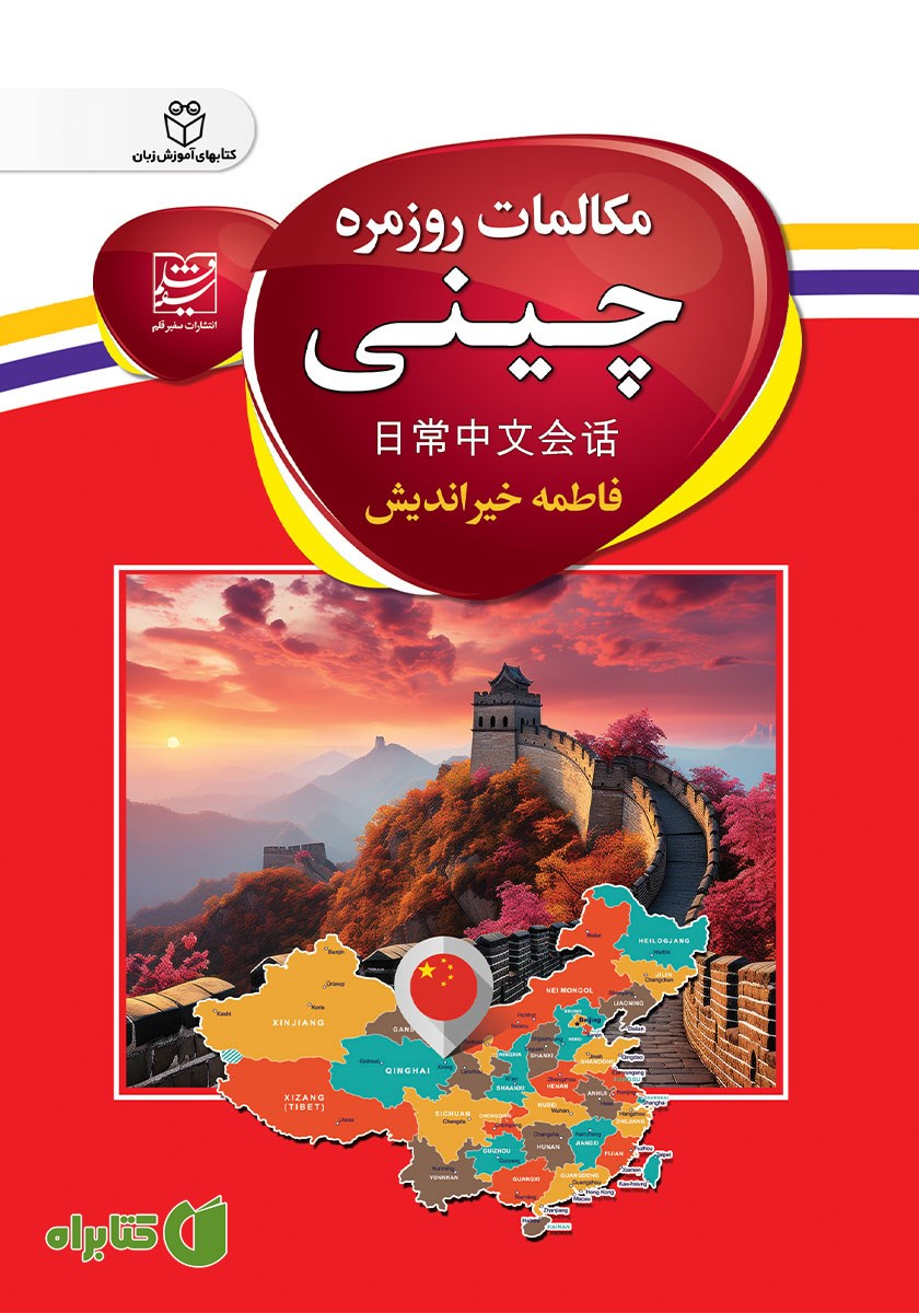 کتاب مکالمات روزمره چینی