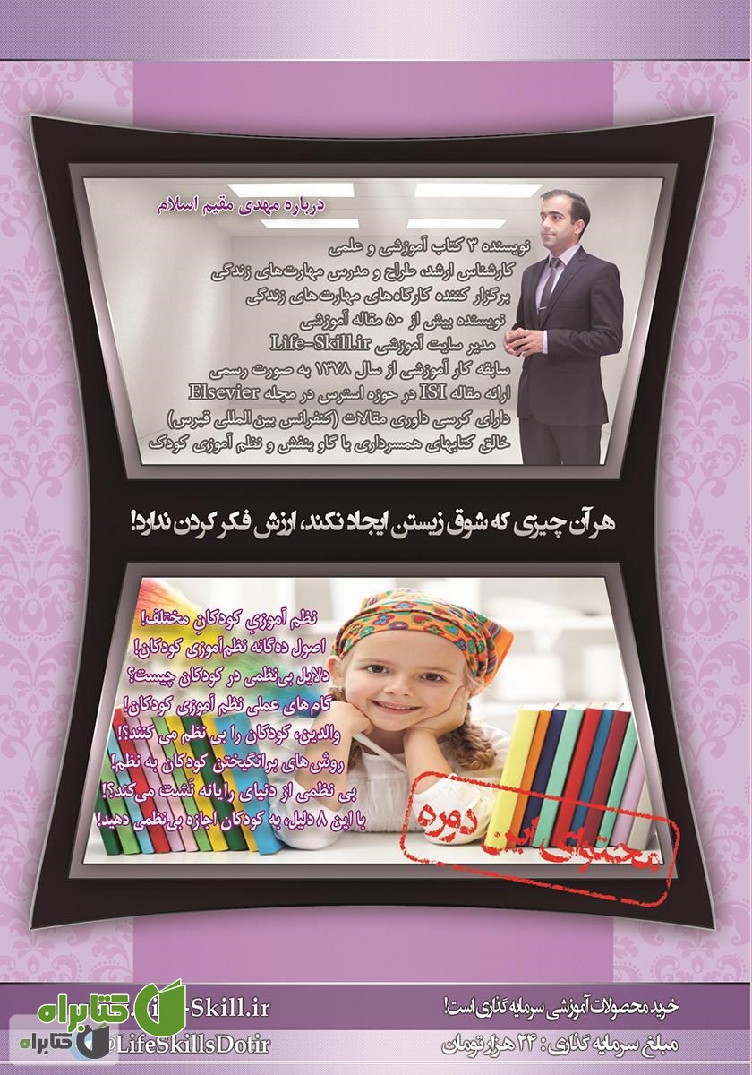 پشت جلد کتاب نظم آموزی به کودک راهی برای خنگ کردنش و پیری والدین