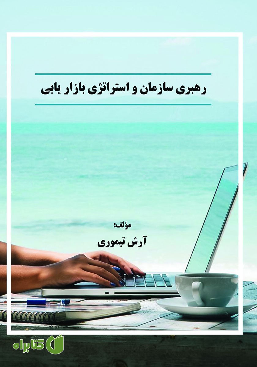 کتاب رهبری سازمان و استراتژی بازاریابی