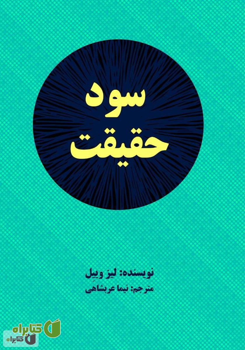 کتاب سود حقیقت: 7 کلید داشتن زندگی شاد و کامل