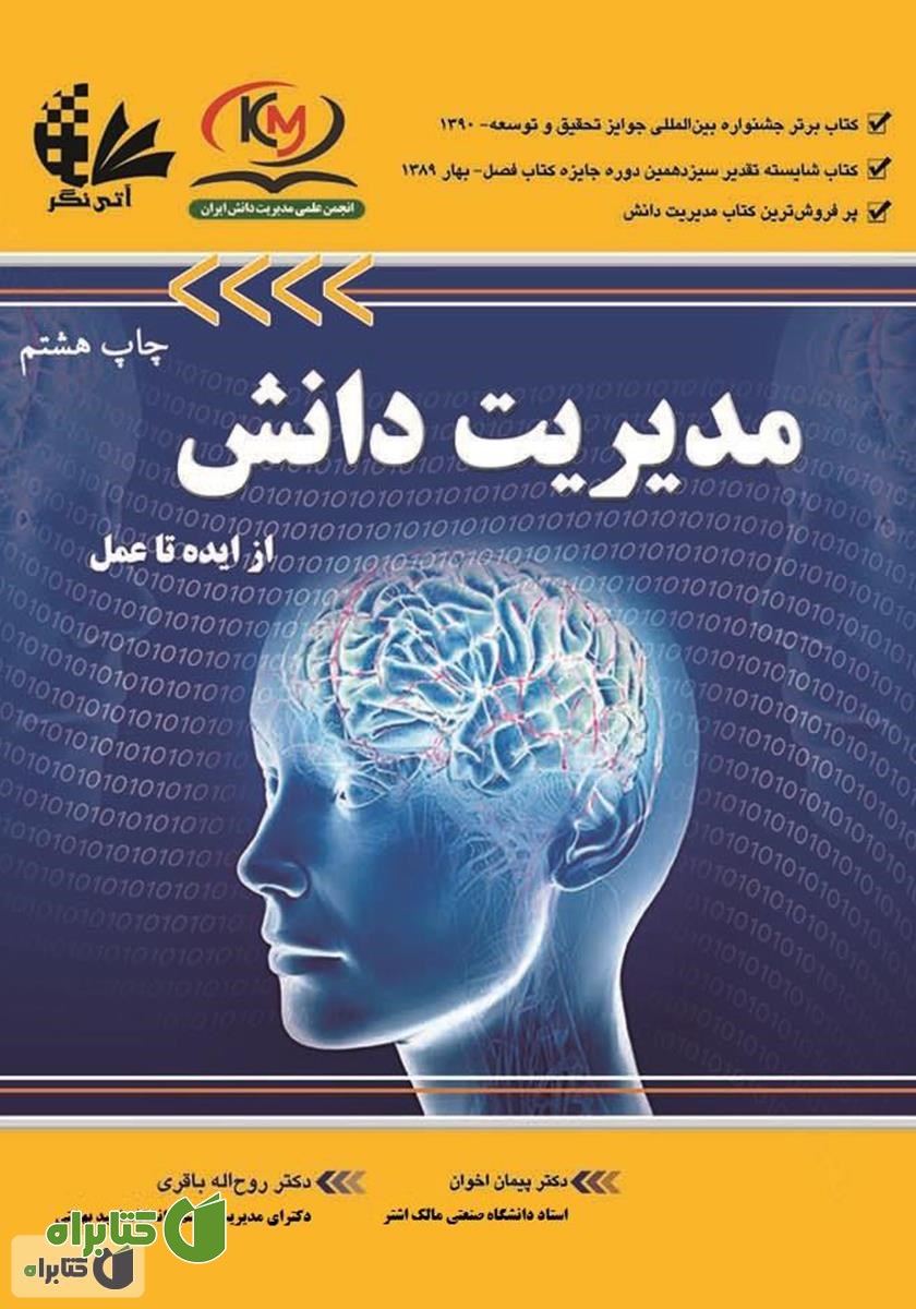 کتاب مدیریت دانش از ایده تا عمل