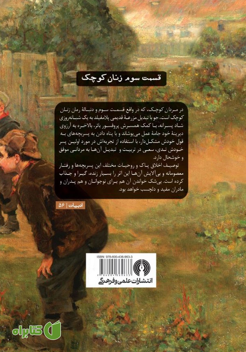 پشت جلد کتاب مردان کوچک