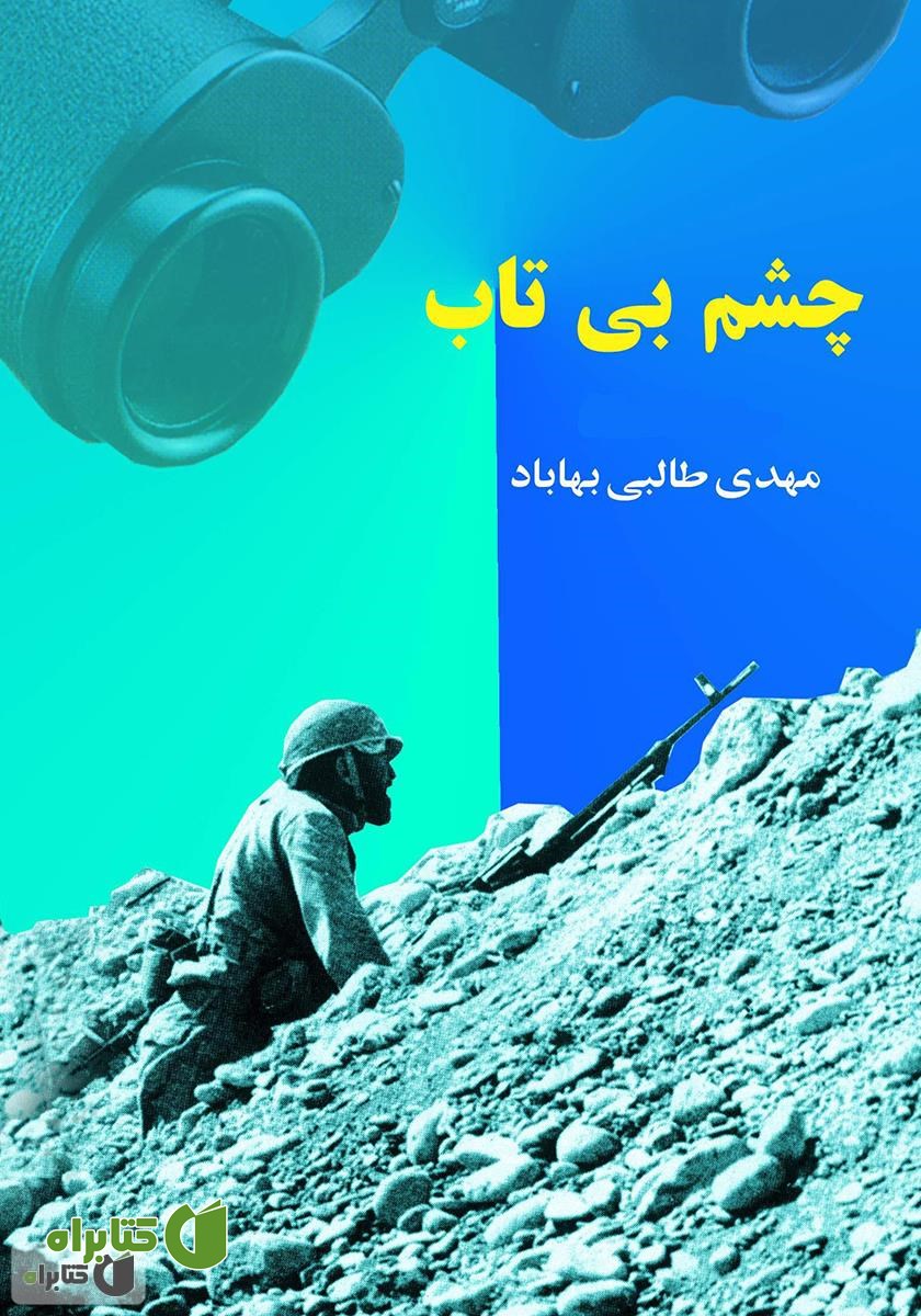 کتاب چشم بی تاب