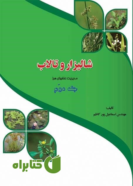 کتاب مدیریت علف‌های هرز شالیزار و تالاب (جلد 2)