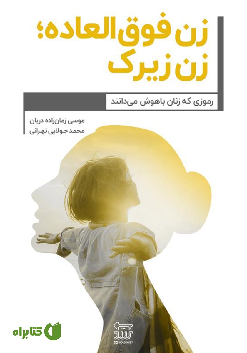 کتاب زن فوق العاده؛ زن زیرک