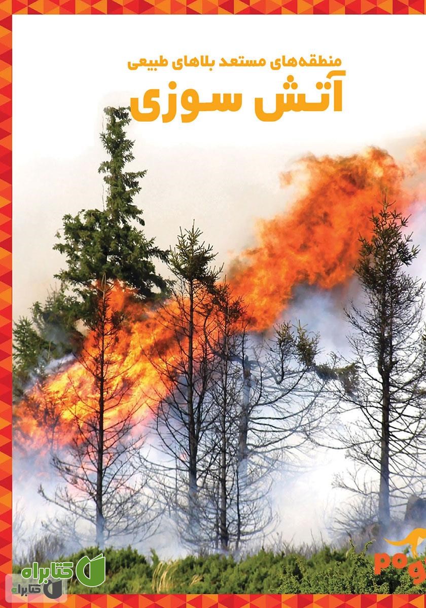 کتاب آتش سوزی