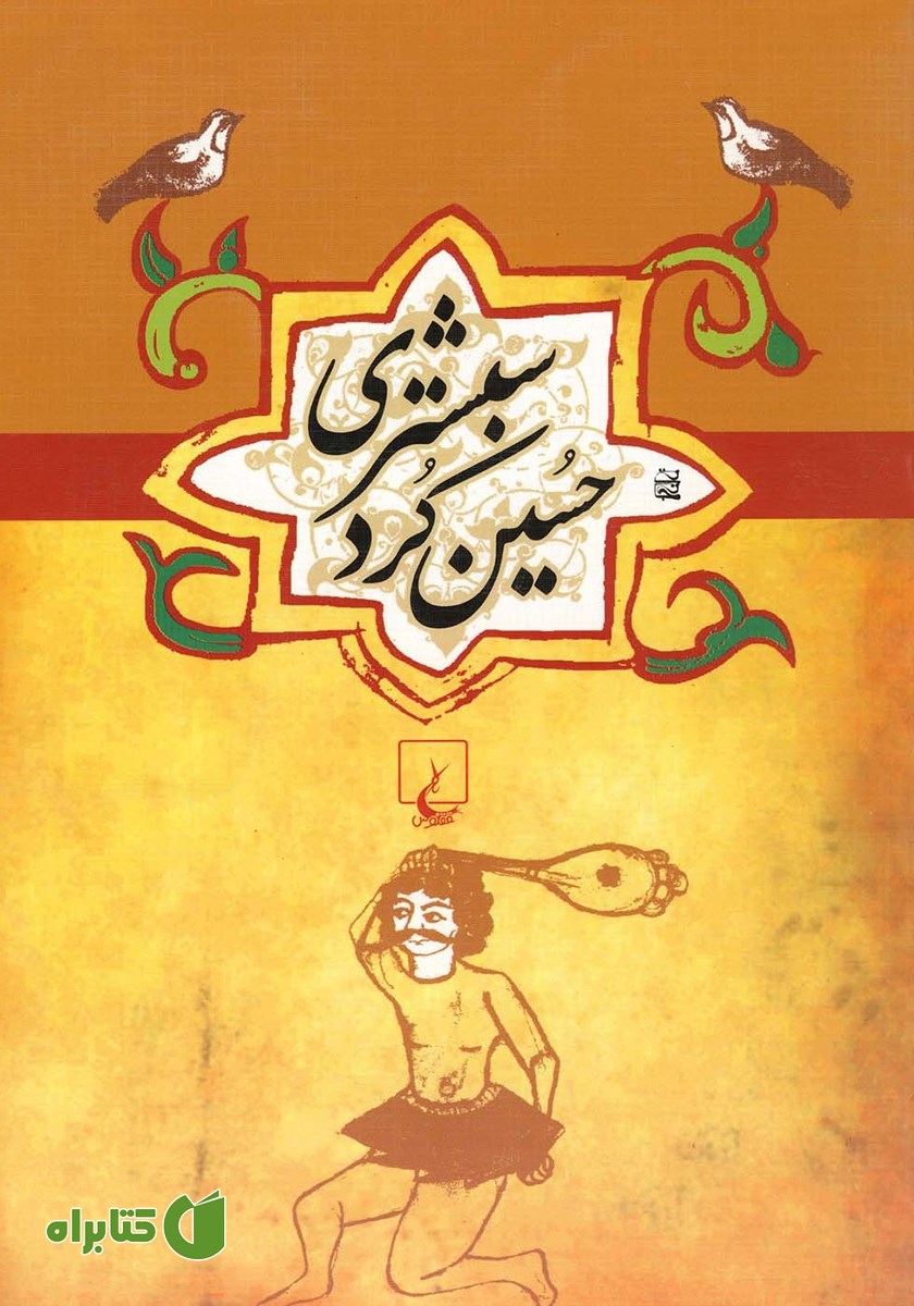 کتاب حسین کرد شبستری
