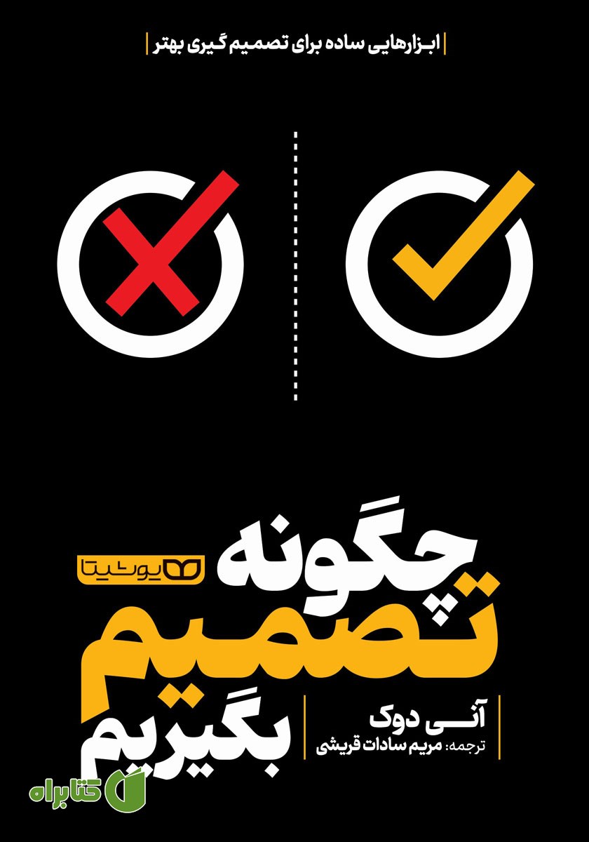 کتاب چگونه تصمیم بگیریم