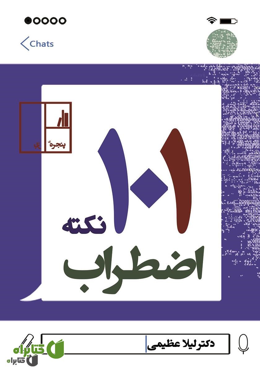 کتاب 101 نکته اضطراب