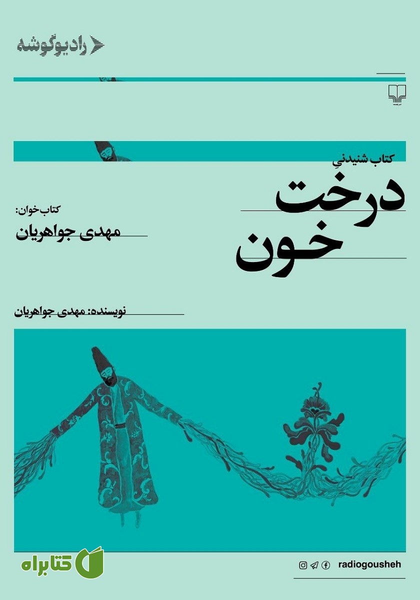 کتاب صوتی درخت خون