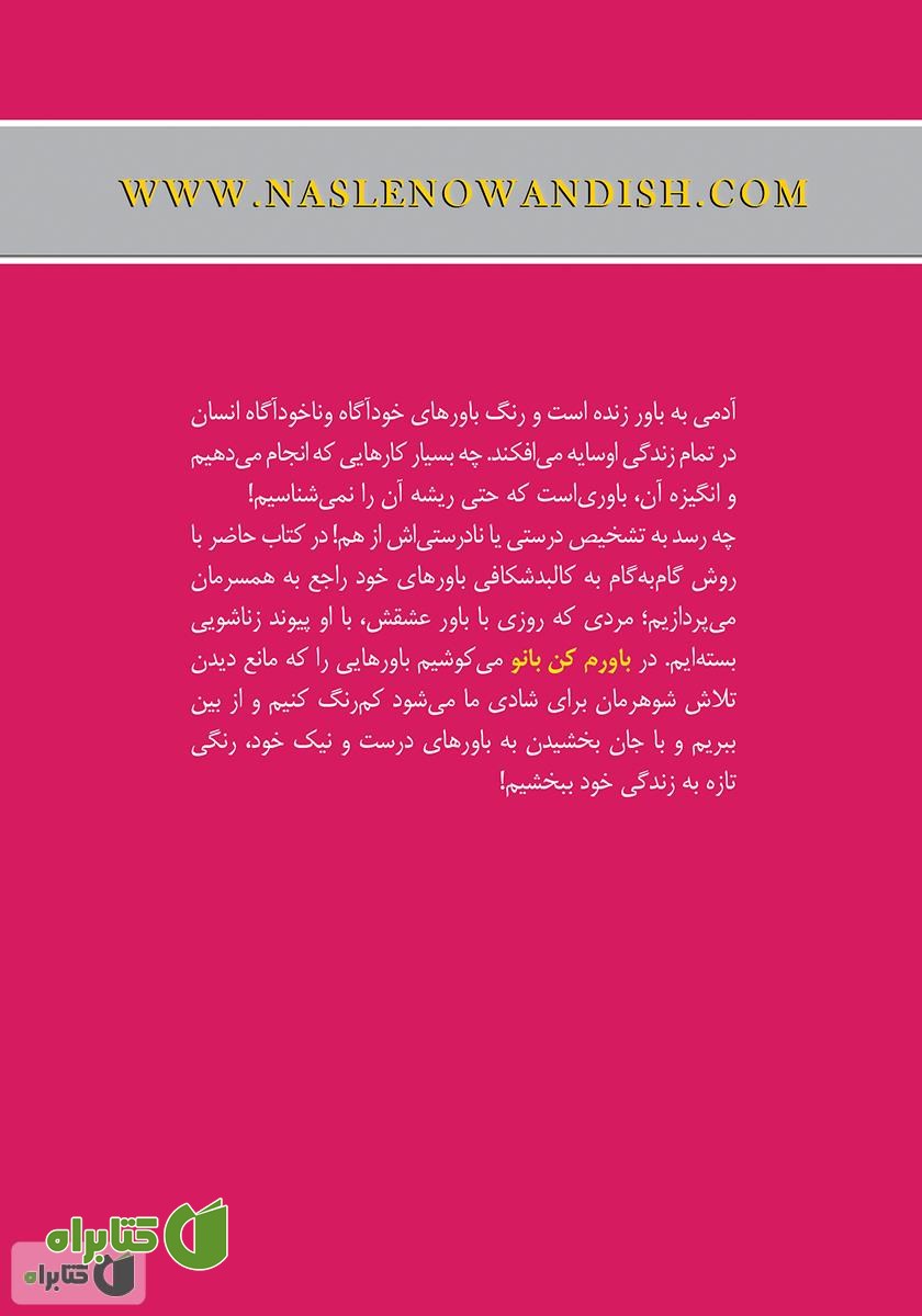 پشت جلد کتاب باورم کن بانو