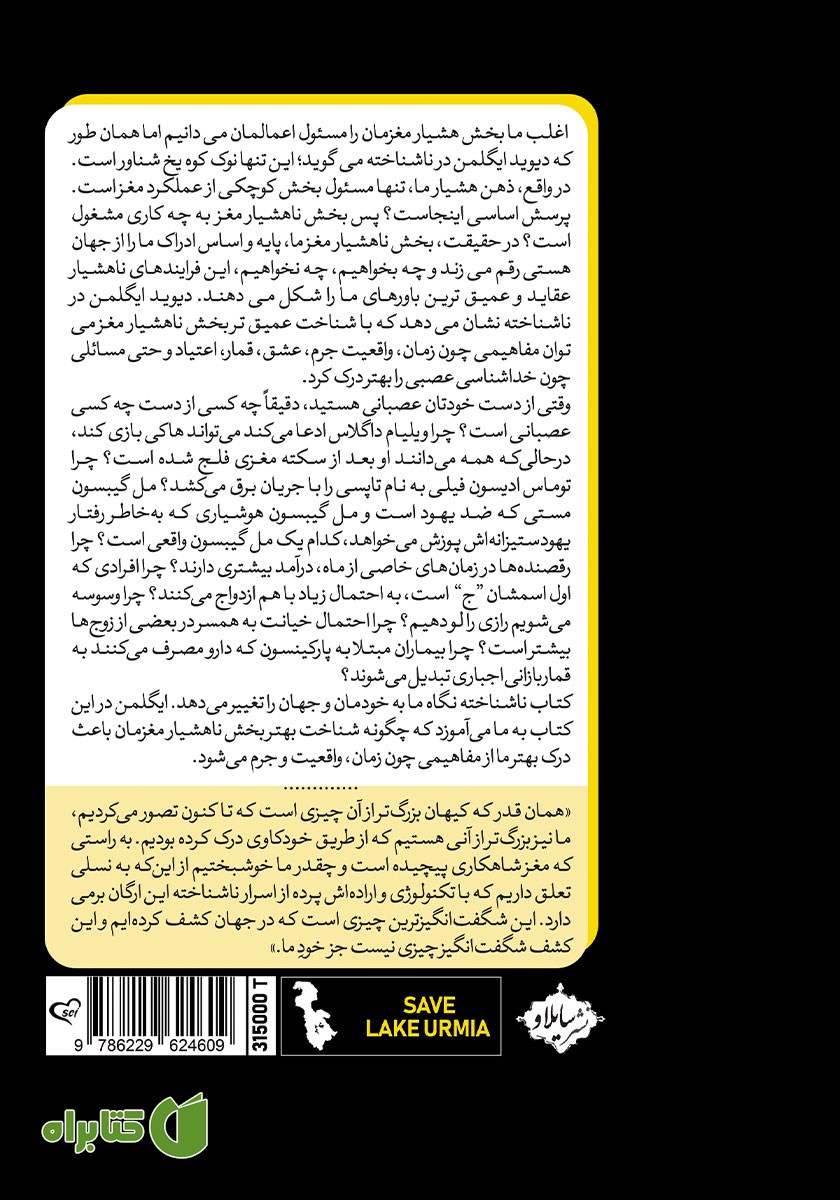 پشت جلد کتاب ناشناخته: زندگی اسرارآمیز مغز
