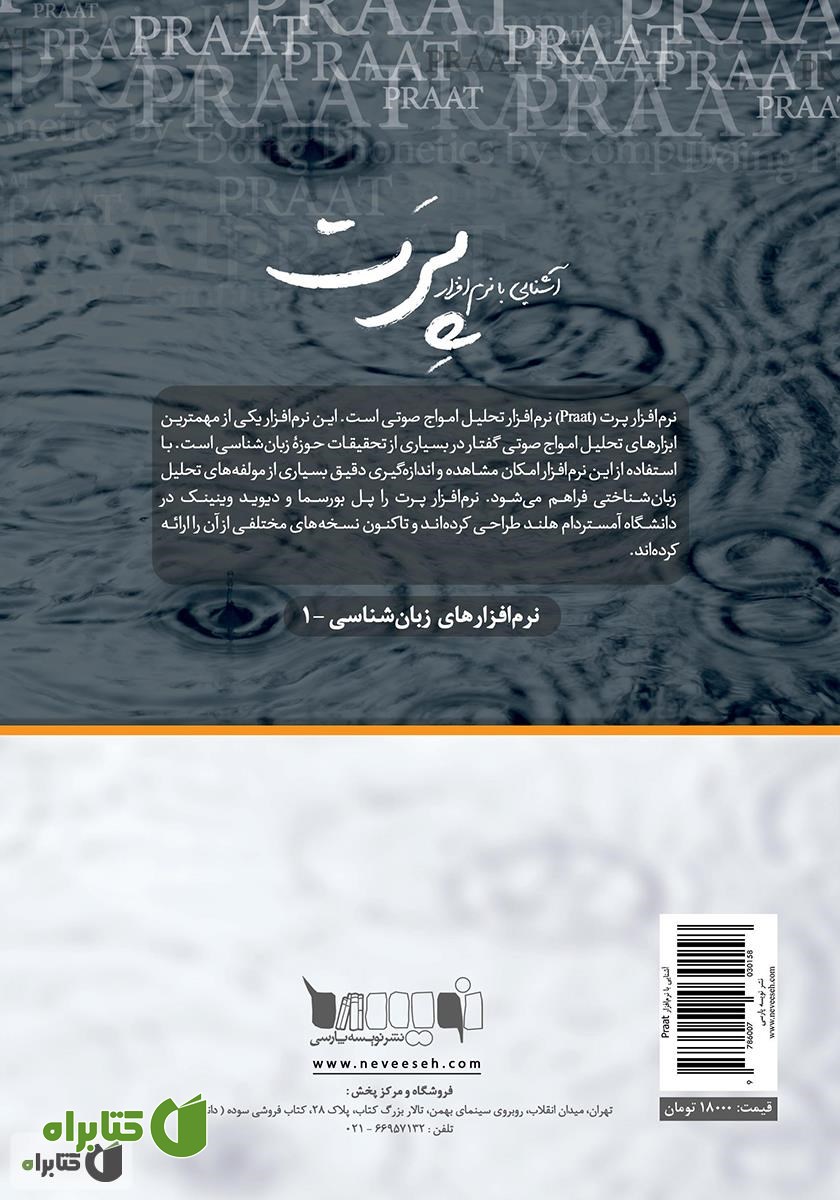 پشت جلد کتاب آشنایی با نرم‌افزار پرت (PRAAT)