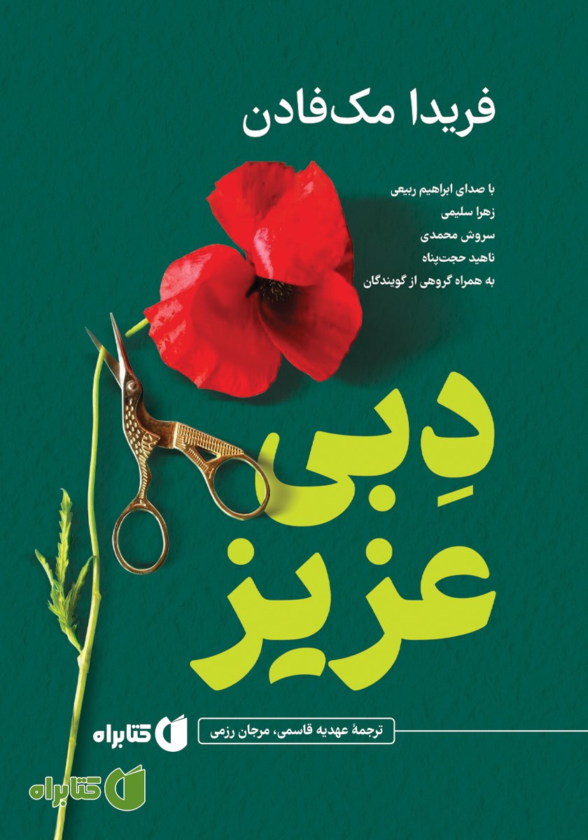 کتاب صوتی دبی عزیز
