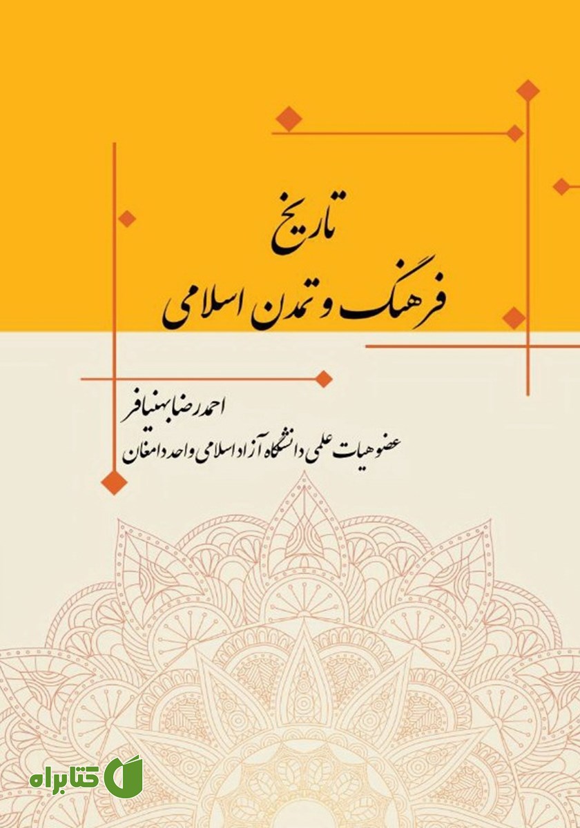 کتاب تاریخ فرهنگ و تمدن اسلامی