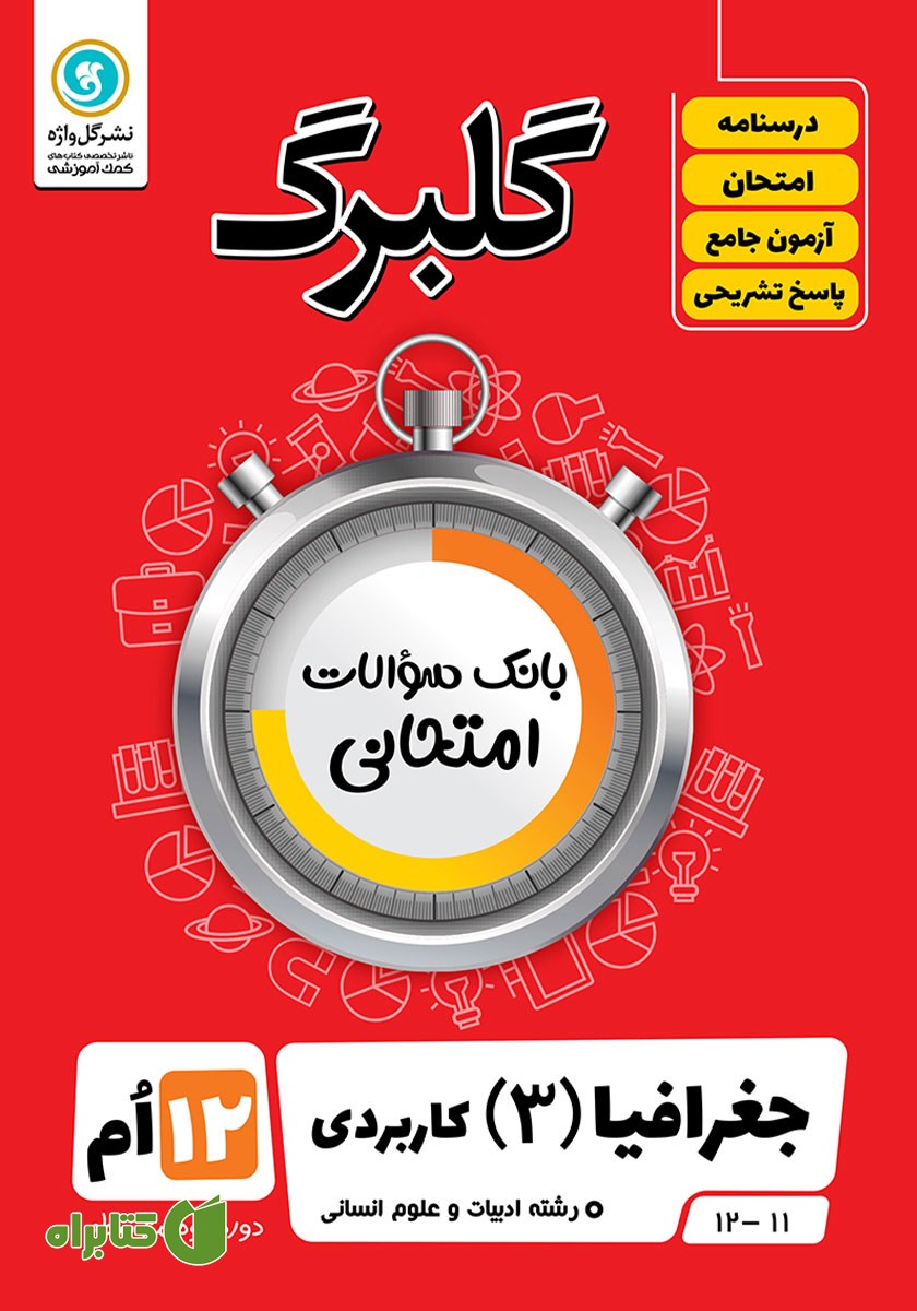 کتاب گلبرگ جغرافیا (3) دوازدهم رشته علوم انسانی