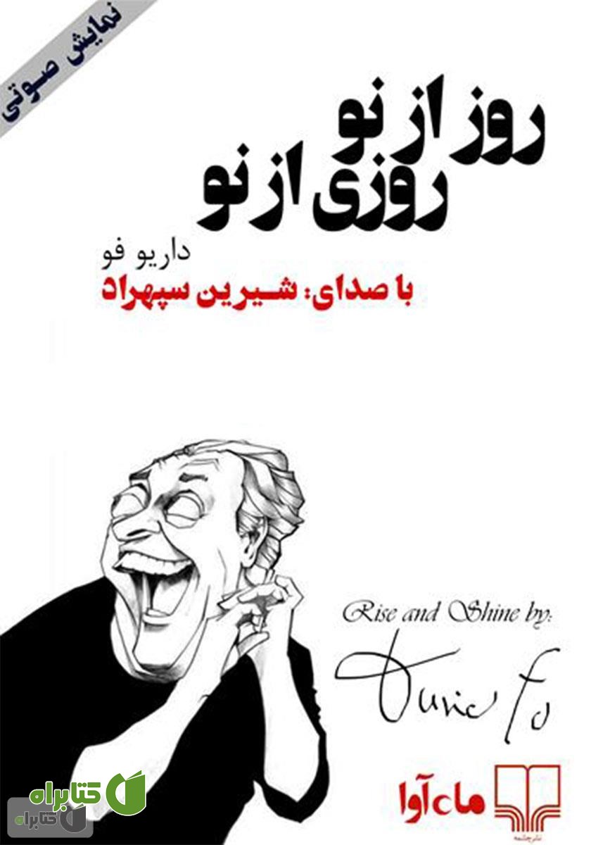 کتاب صوتی روز از نو، روزی از نو
