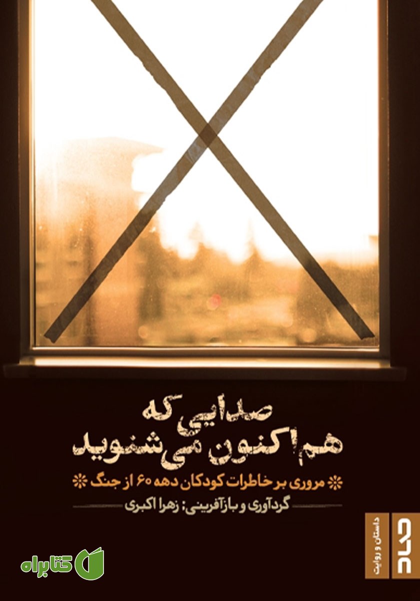 کتاب صدایی که هم اکنون می‌شنوید