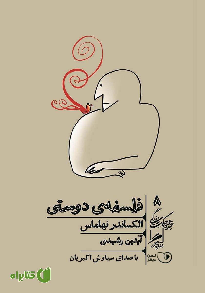 کتاب صوتی فلسفه دوستی